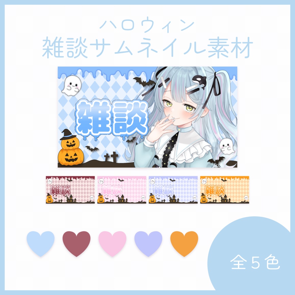  【サムネイル素材】ハロウィン雑談配信