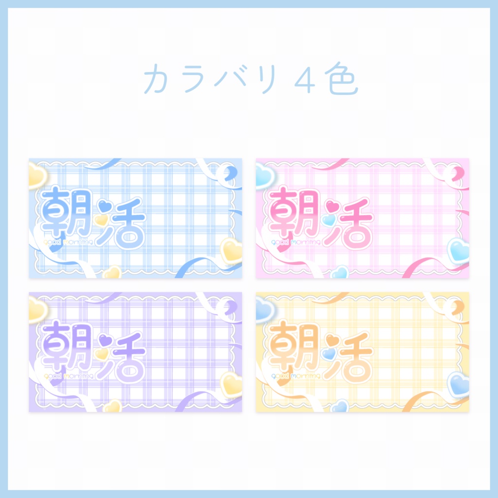 【カラバリ追加✨】サムネイル素材 朝活・雑談