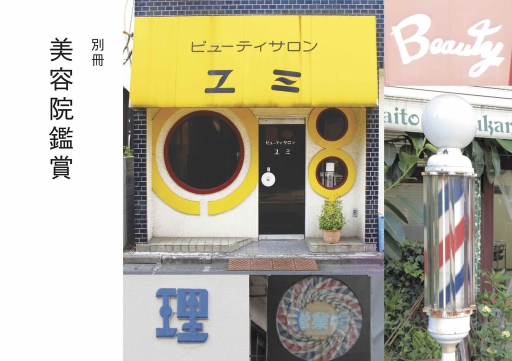 別冊 美容院鑑賞