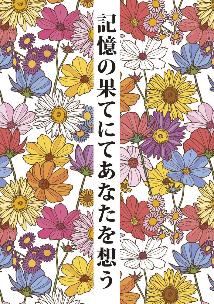 記憶の果てにてあなたを想う