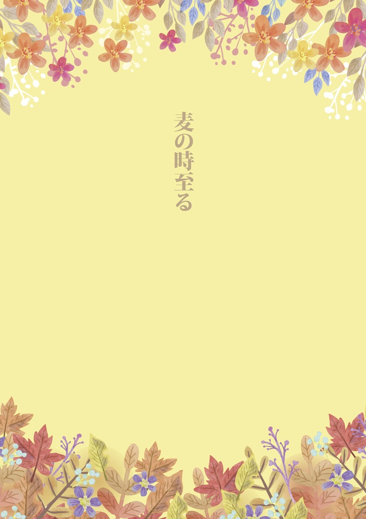 麦の時至る