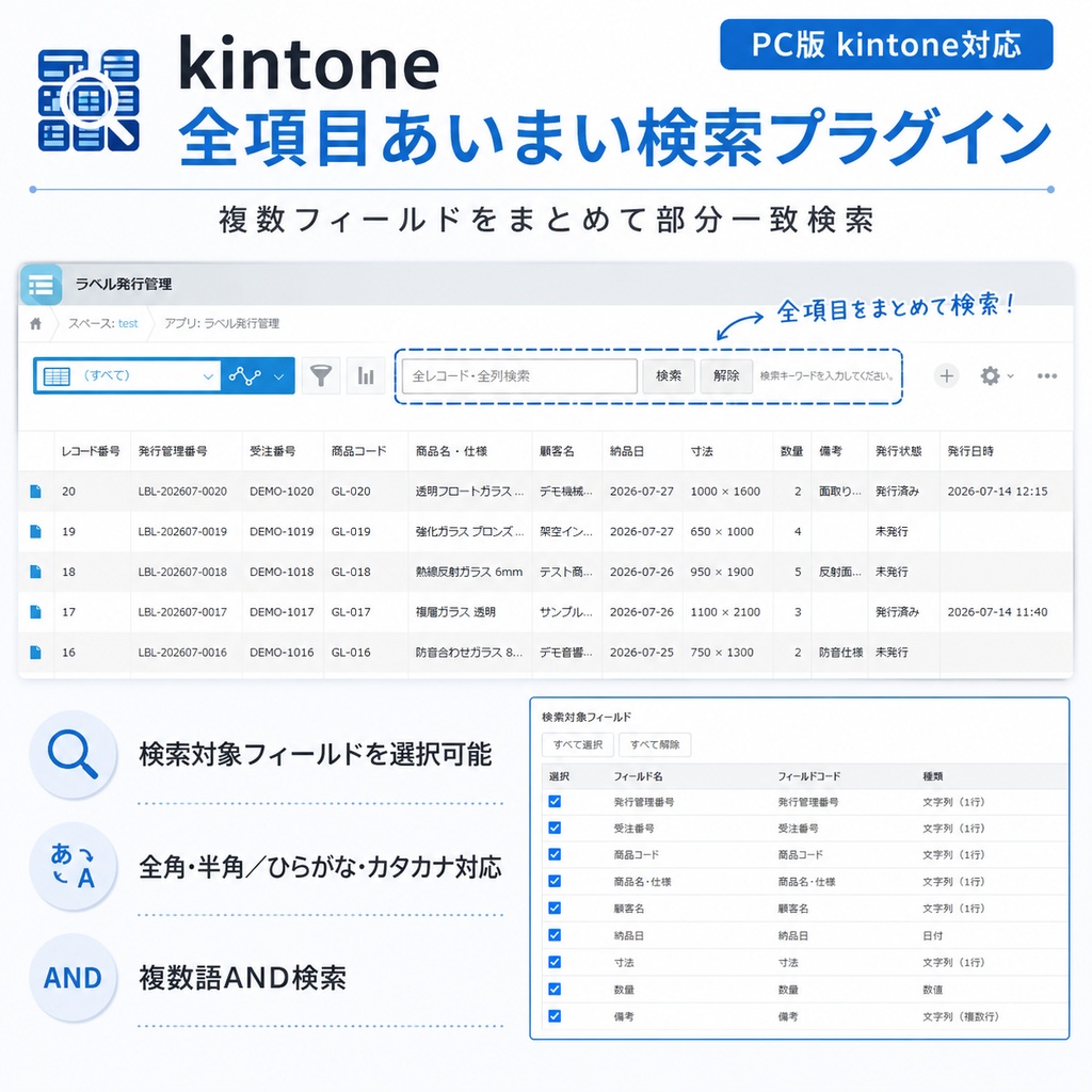 kintone 全項目あいまい検索プラグイン|複数フィールドをまとめて部分一致検索