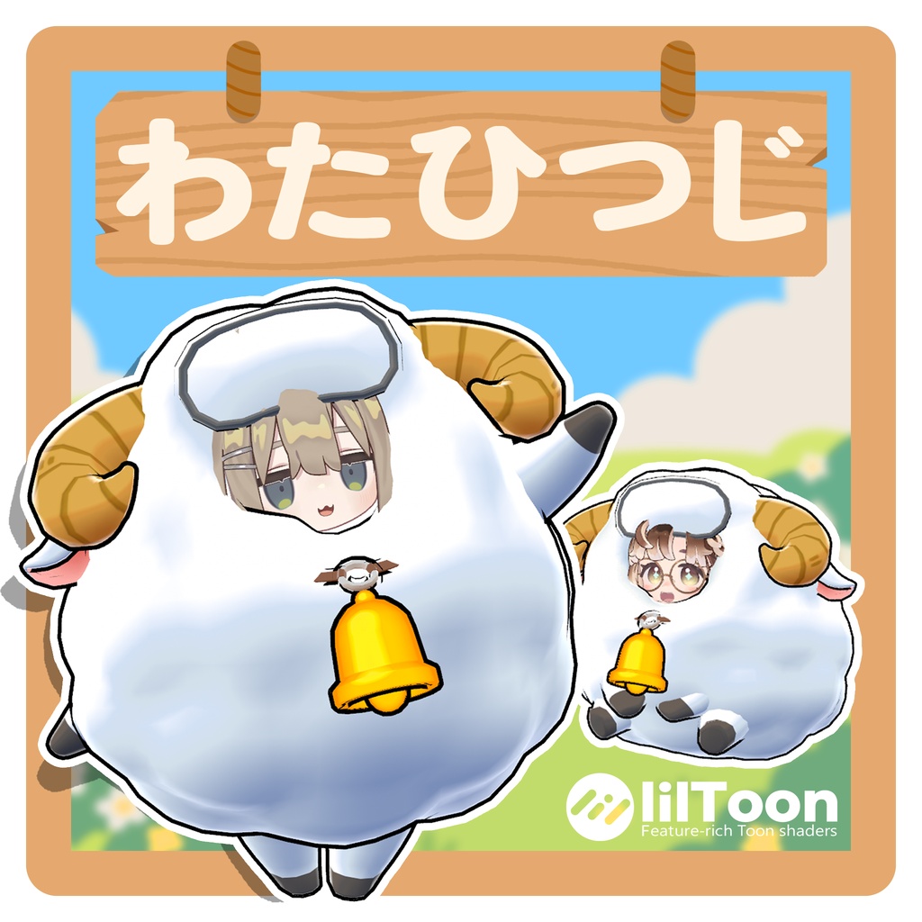 【VRC用衣装】わたひつじ-WataHitsuji