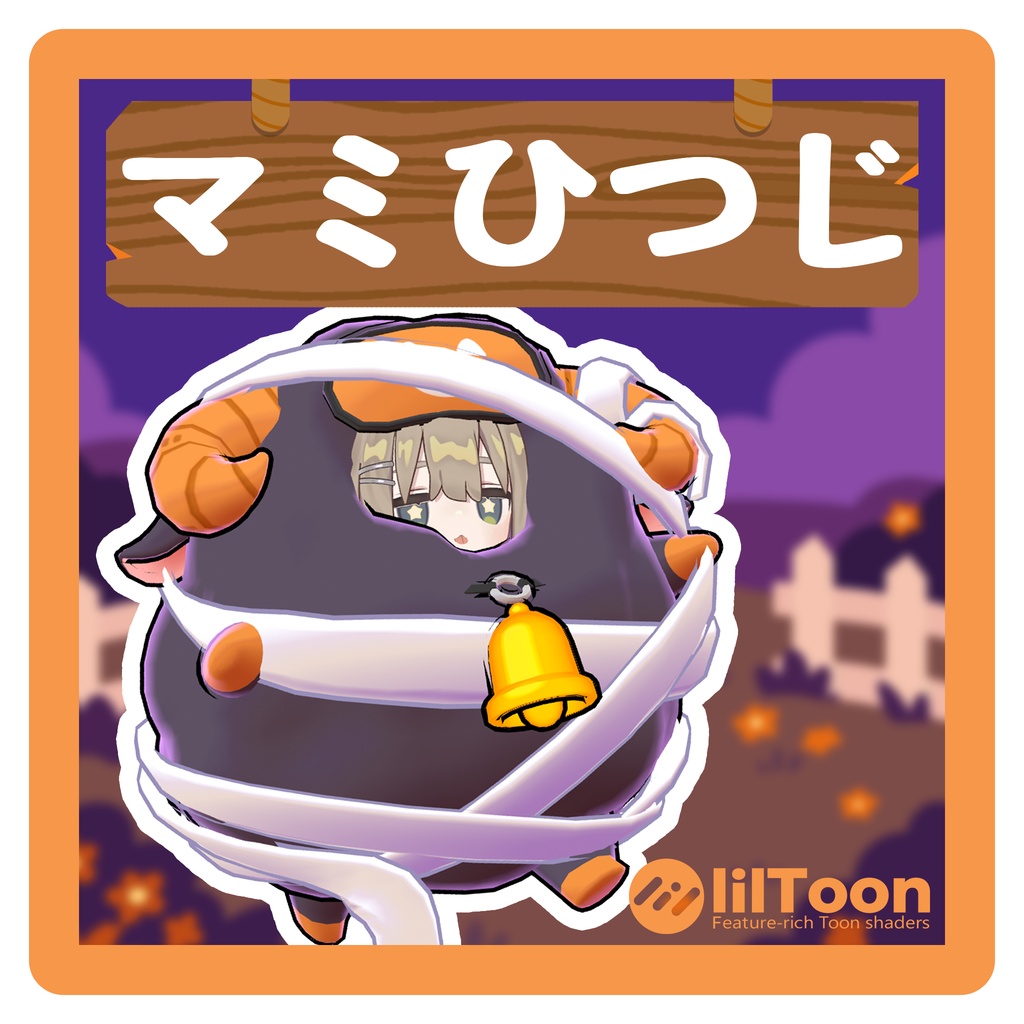 【無料】わたひつじ用  マミひつじ
