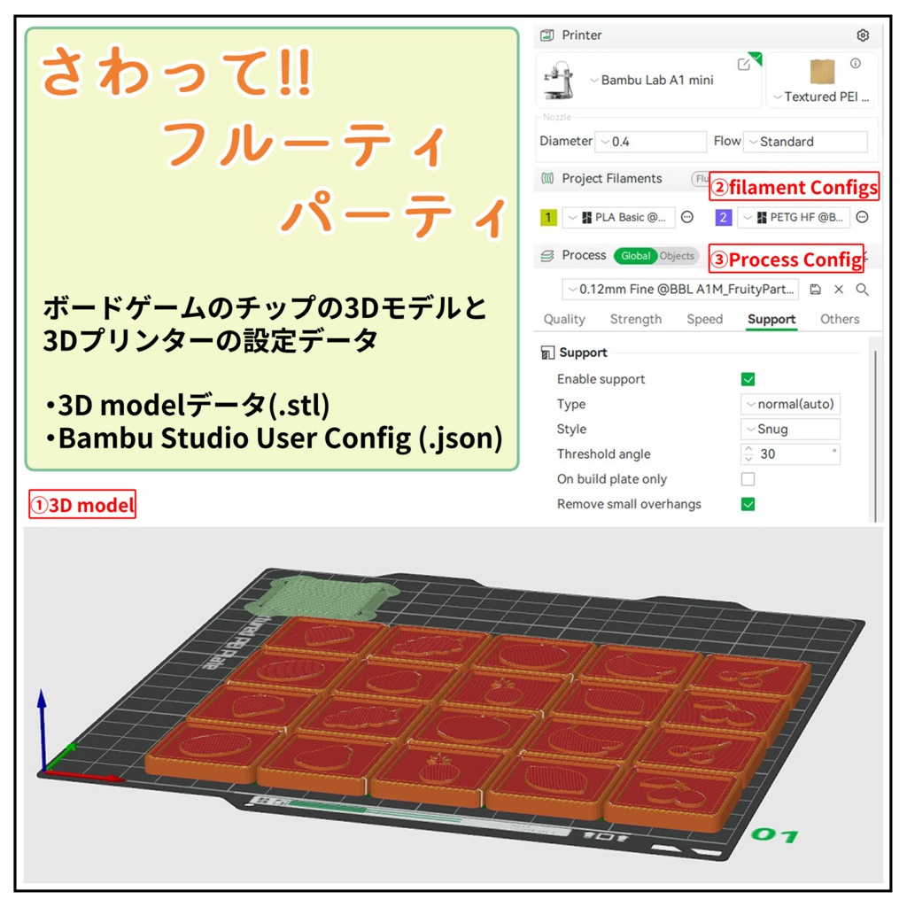 【無料】さわって!! フルーティ パーティ - 3D model/Bambu Studio User Configデータ