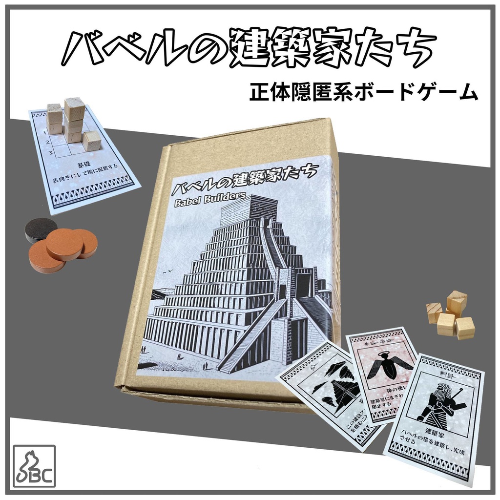 【正体隠匿×バベルの塔】バベルの建築家たち (Babel Builders)
