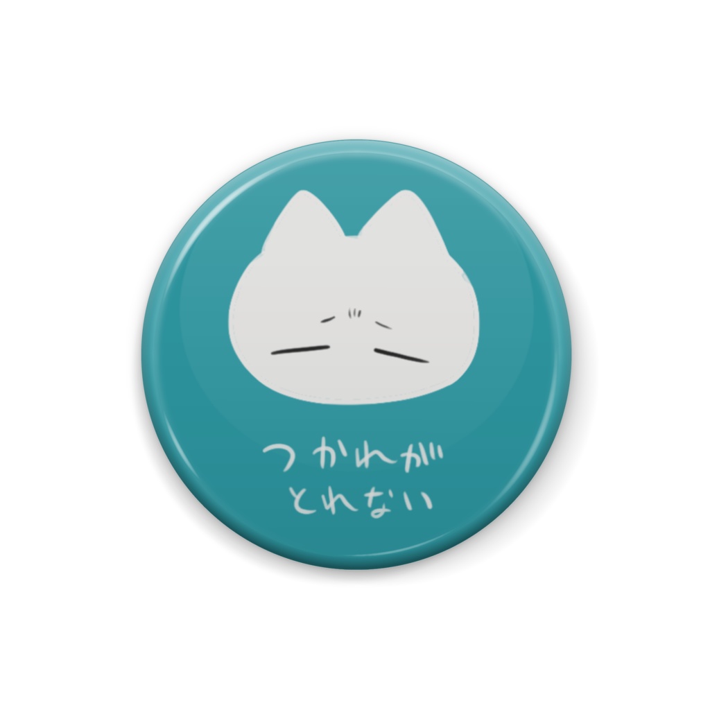 うつのサイン缶バッジ〜つかれがとれない〜
