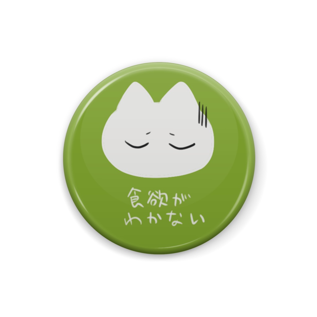 うつのサイン缶バッジ〜食欲がわかない〜