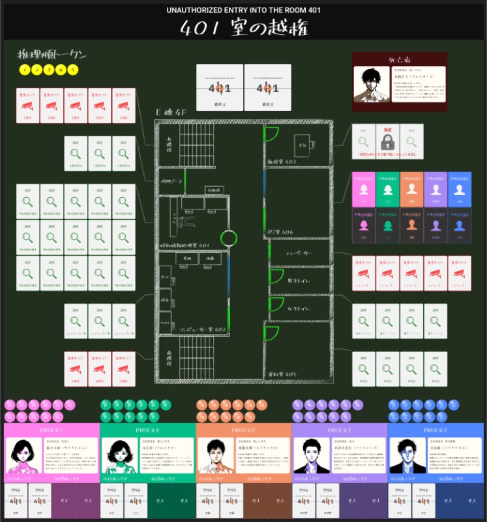 マーダーミステリー『401室の越権』