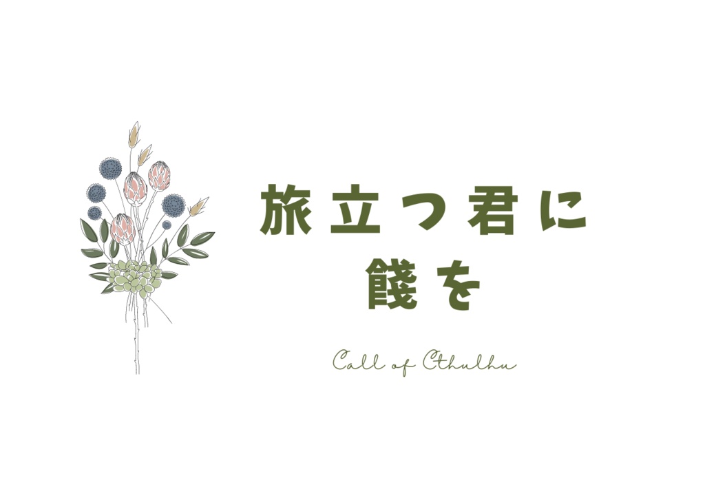 CoCシナリオ『旅立つ君に餞を』【SPLL:E195017】