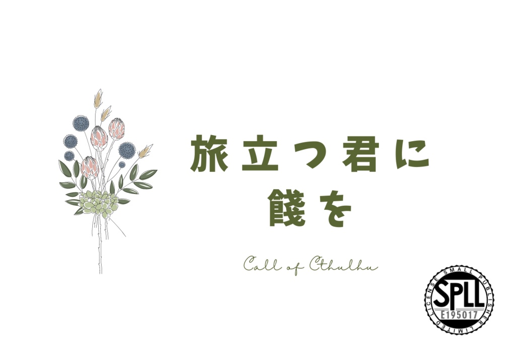 CoCシナリオ『旅立つ君に餞を』【SPLL:E195017】