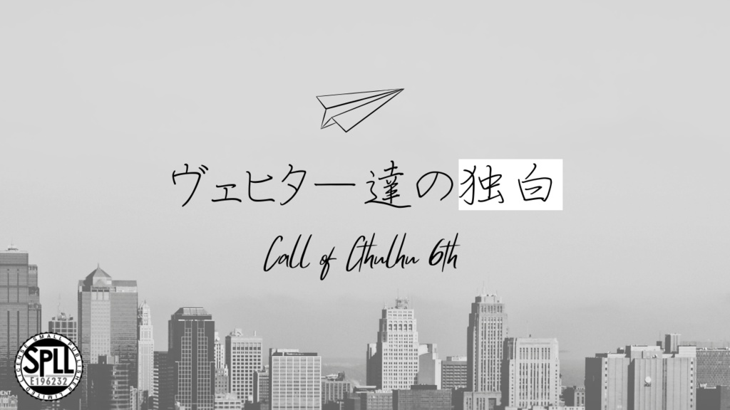 CoCシナリオ『ヴェヒターたちの独白』【SPLL:E196232】