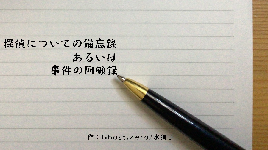 ソロジャーナルRPG「探偵についての備忘録 あるいは事件の回顧録」