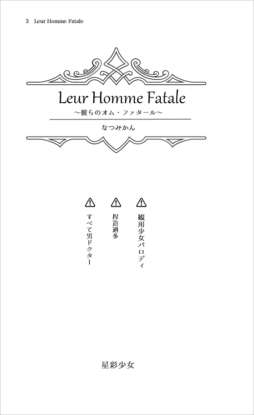 『Leur Homme Fatal ~彼らのオム・ファタール~』