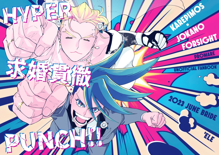 【PRMR】HYPER 求婚貫徹 PUNCH!!