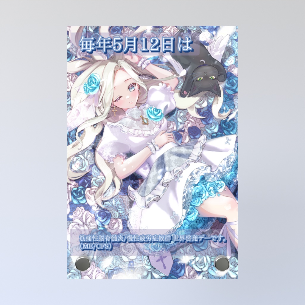 ME/CFS世界啓発デー2026 アクリルフォトパネル