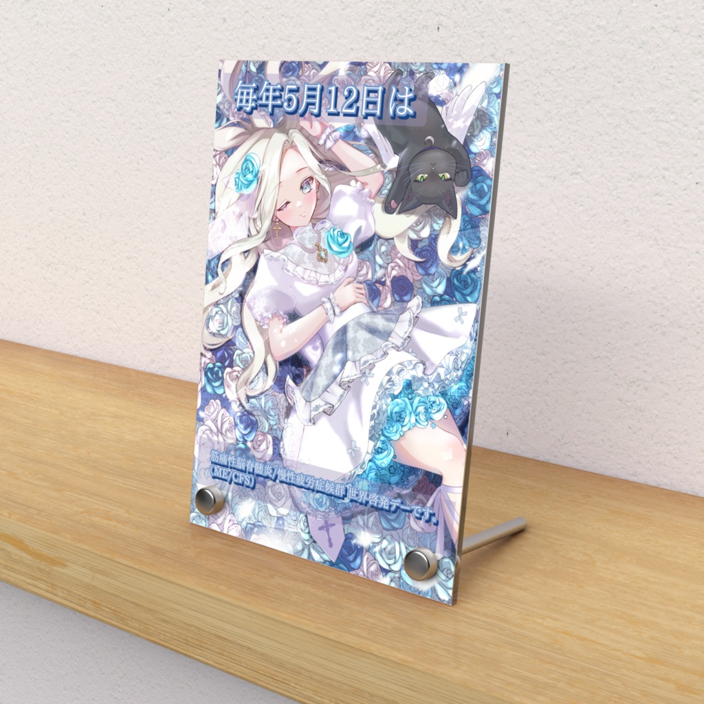 ME/CFS世界啓発デー2026 アクリルフォトパネル