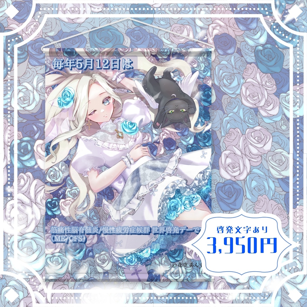 ME/CFS世界啓発デー2026 タペストリー