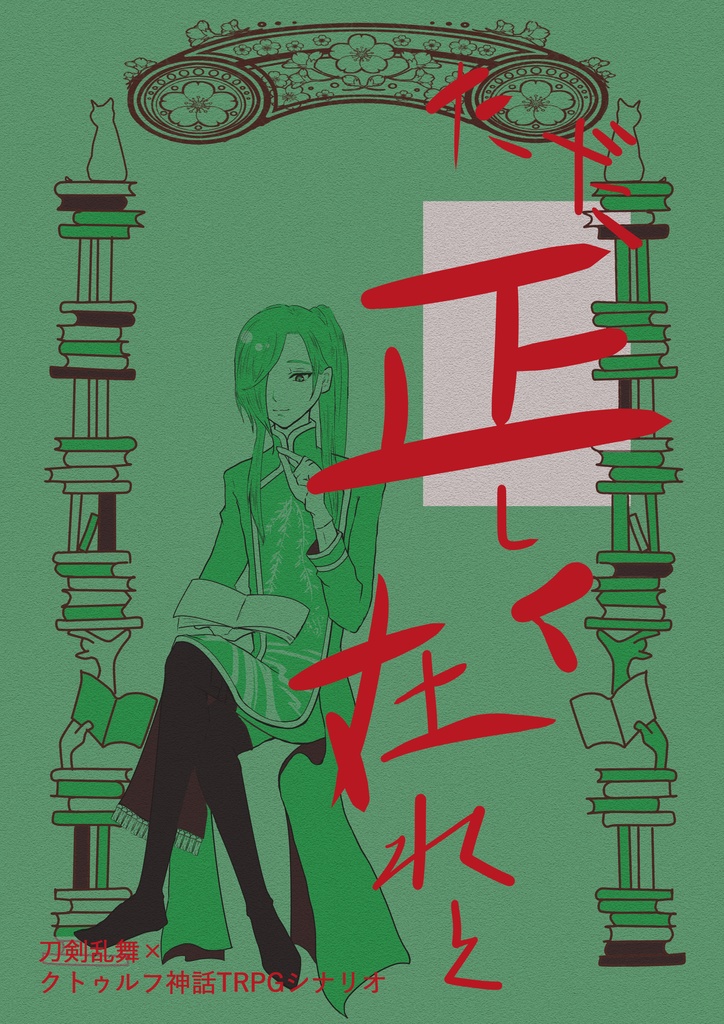 刀剣乱舞×クトゥルフ神話TRPGシナリオ「ただ、正しく在れと」