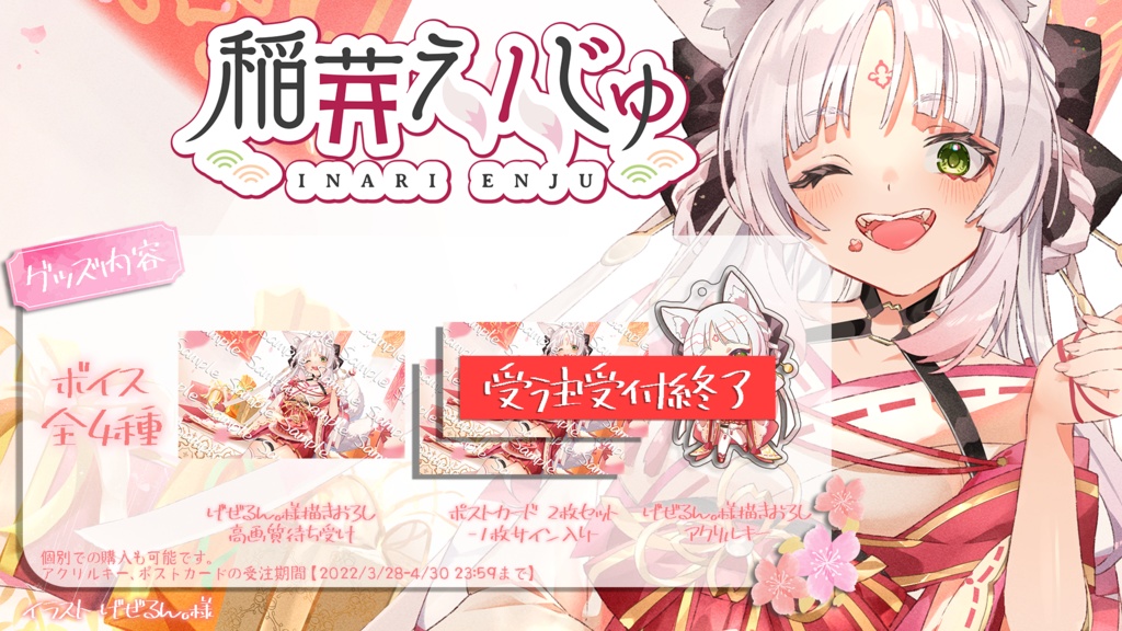 【ボイスのみ販売中】2022年稲荷えんじゅ誕生日グッズ&ボイス