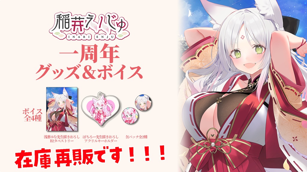 【在庫のみ販売!】再販予定なし!稲荷えんじゅ一周年グッズ&ボイス