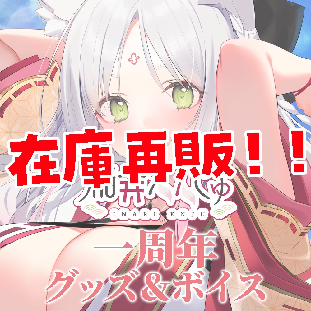 【在庫のみ販売!】再販予定なし!稲荷えんじゅ一周年グッズ&ボイス