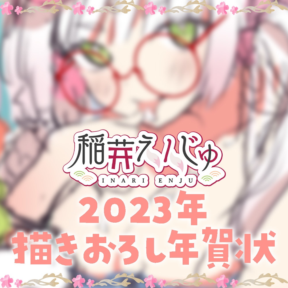 【描きおろし！】2023年年賀状ポストカード！