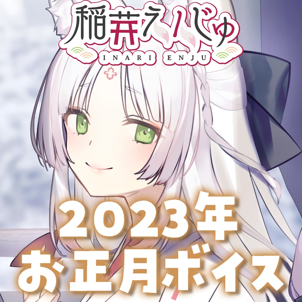 【お正月価格】2023年お正月ボイス！