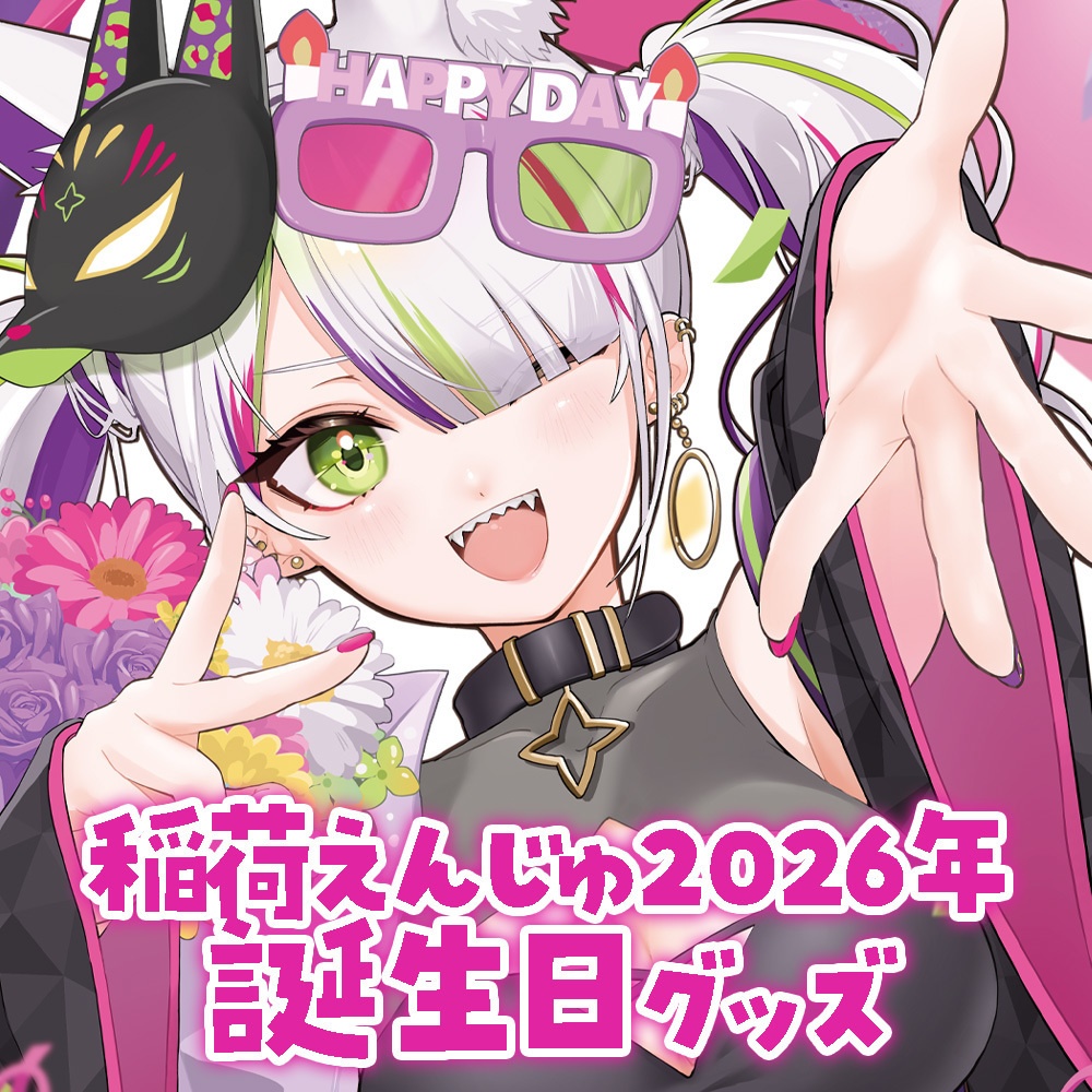 【4/11まで受け付け】稲荷えんじゅ誕生日グッズ