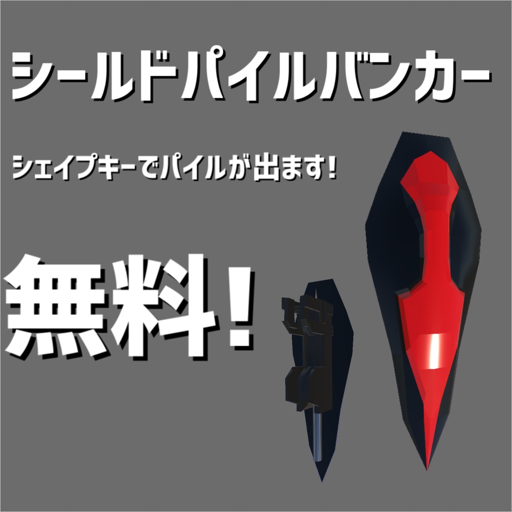 Vrchat向け シールドパイルバンカー 無料 くれいじーそると Booth