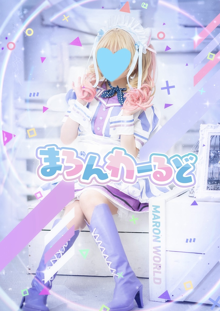 「まろんわーるど」日奈森まろんコスプレ写真集 新刊セット