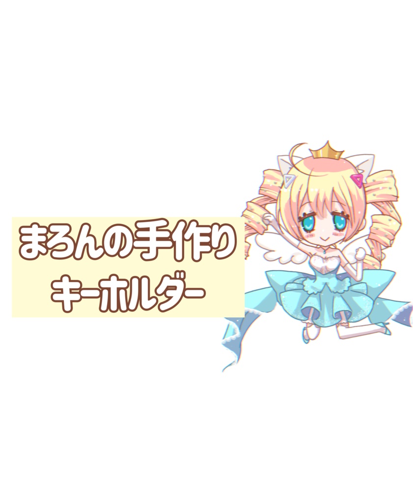 手作りキーホルダー