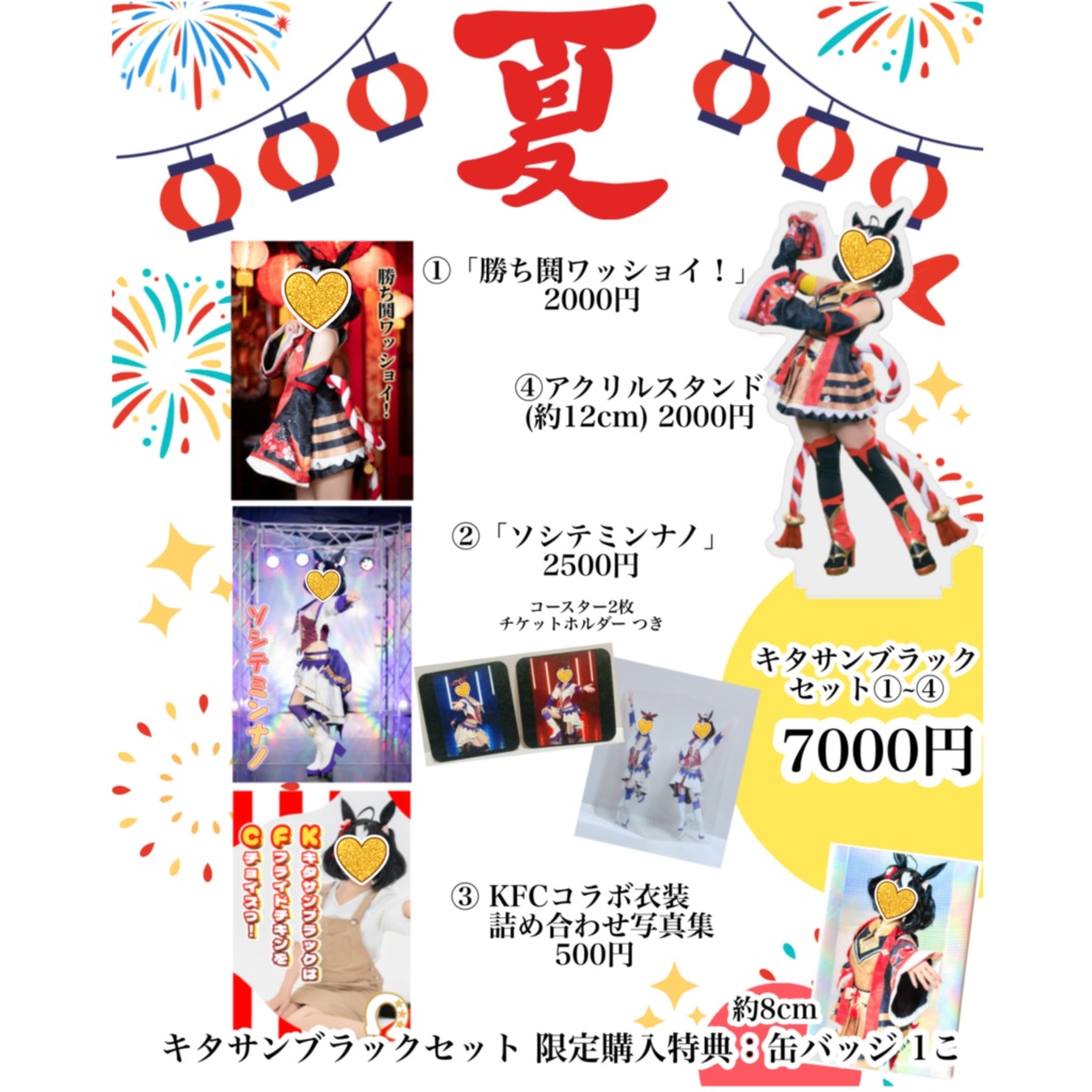 【C106】キタサンブラックセット