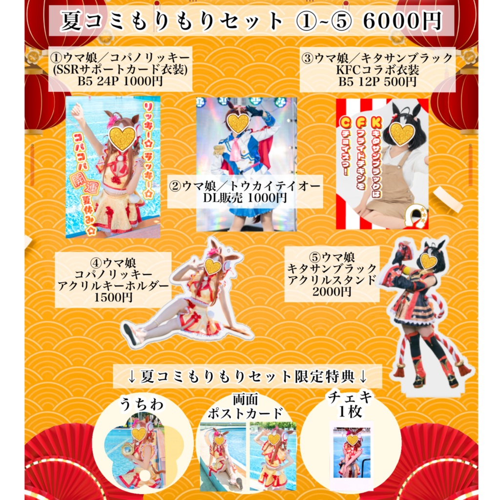 【C106】夏コミもりもりセット