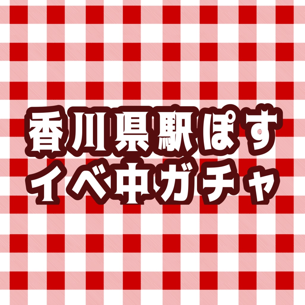 香川駅ぽす応援ガチャ