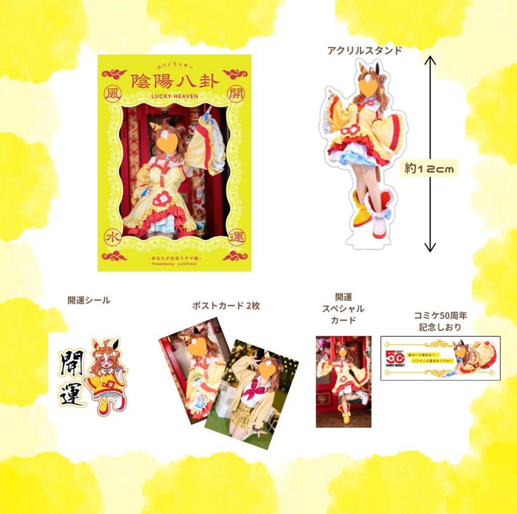 コパコパ開運セット