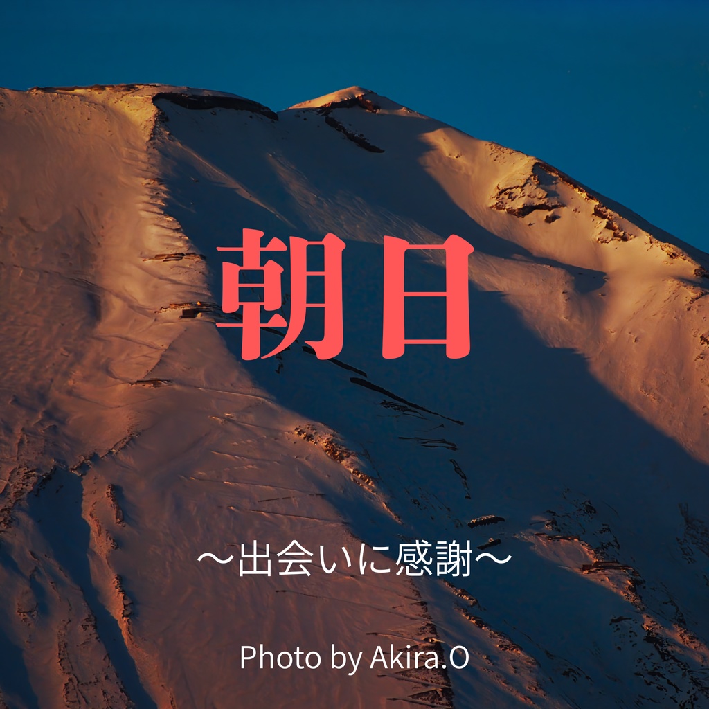 朝日 〜出会いに感謝〜 富士山