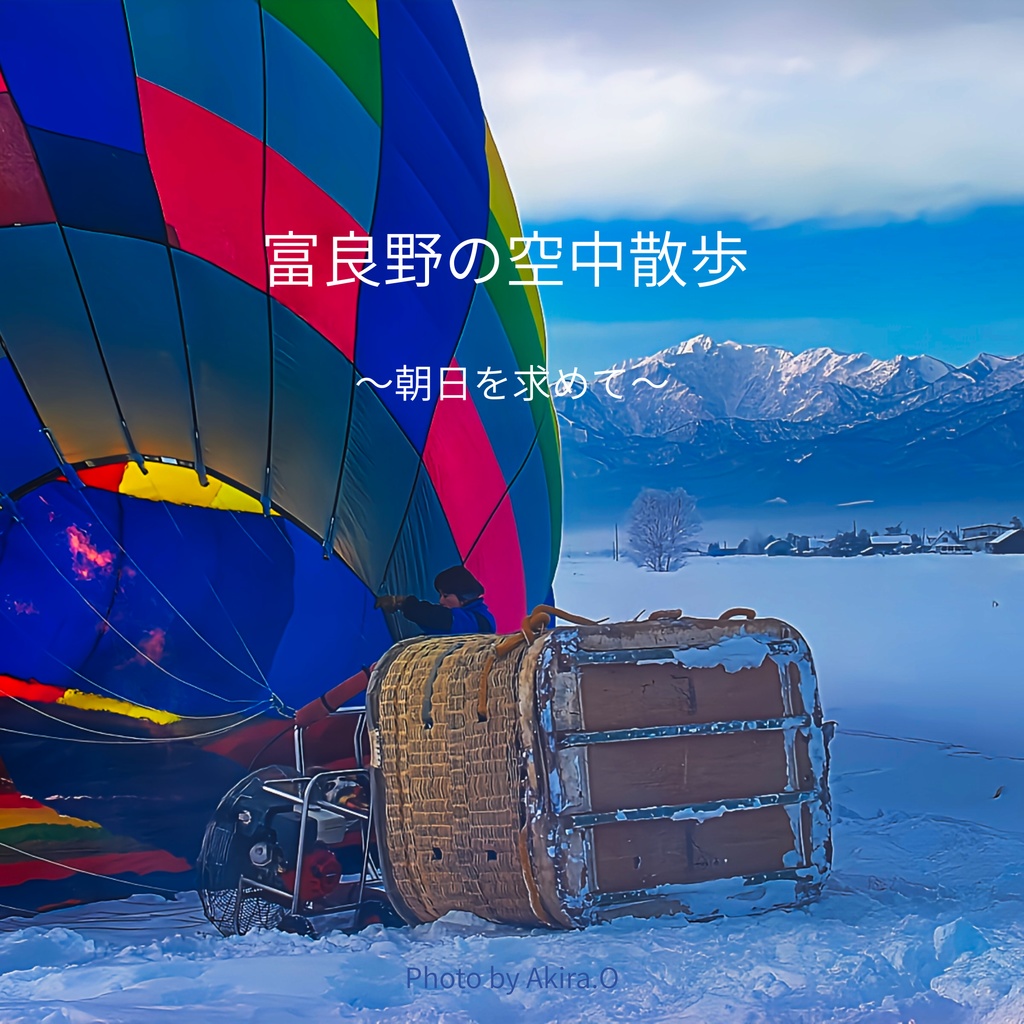 富良野の空中散歩　～朝日を求めて～