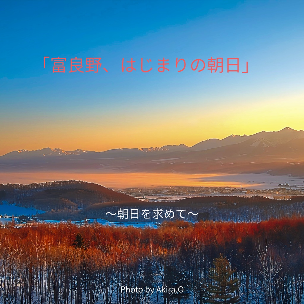 富良野、はじまりの朝日
