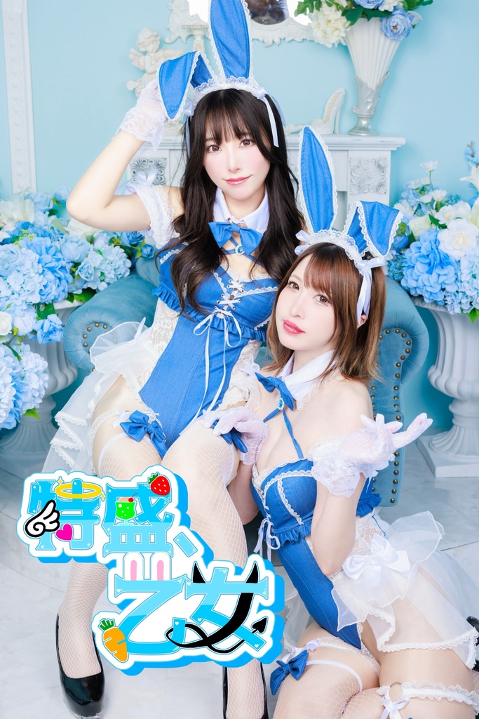 ♡特盛、乙女♡創作写真集