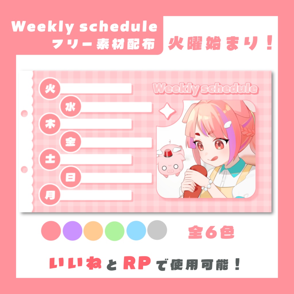 【IRIAM素材】火曜始まり！1枚絵が貼れる週間予定表🗓