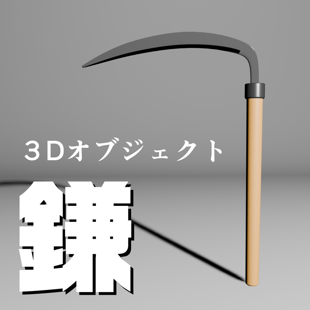 ３Dオブジェクト　「鎌　（三日月型・草刈り）」　fbxファイル