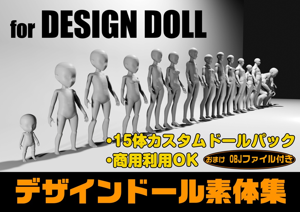 デザインドール素体集