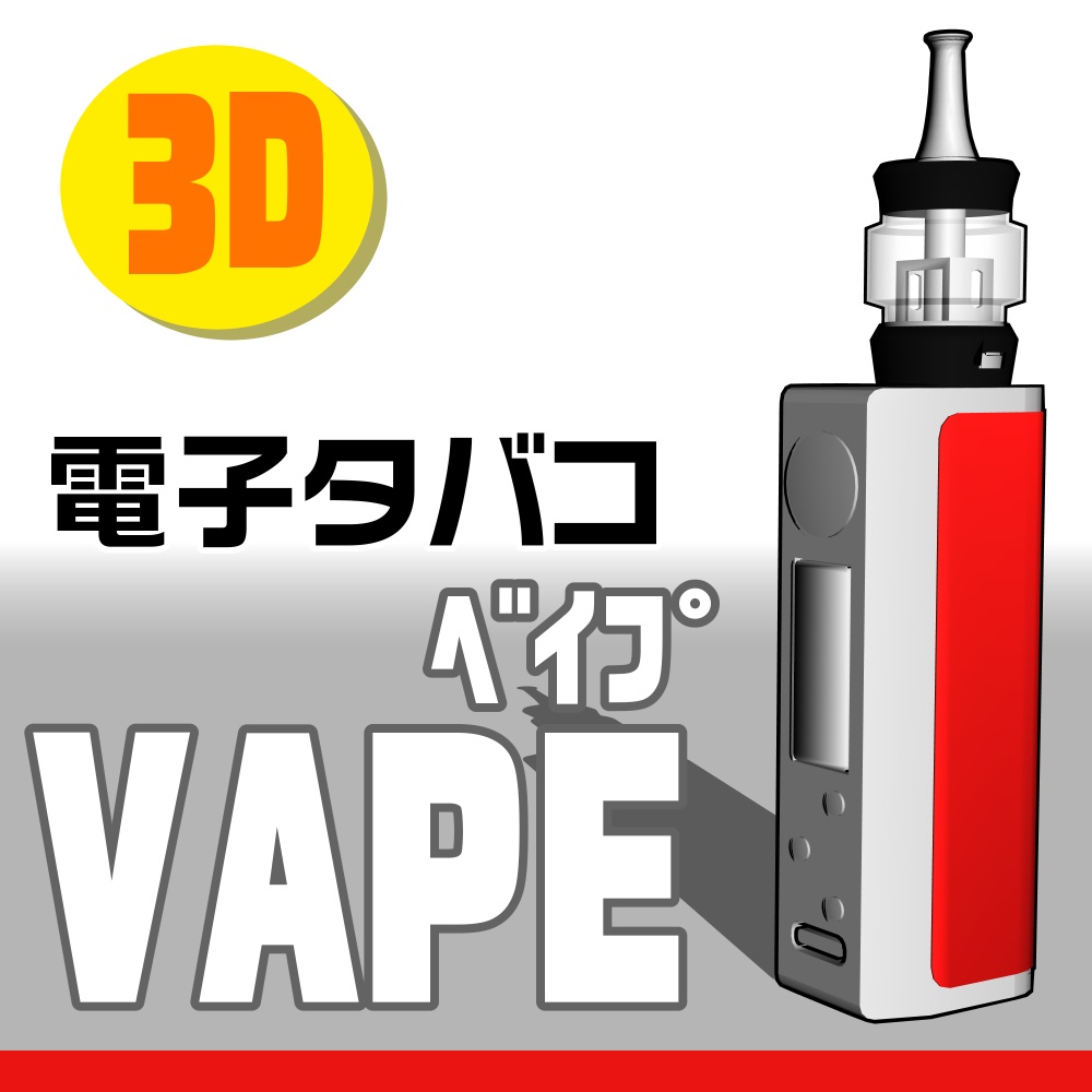 VAPE（蒸気型電子タバコ）