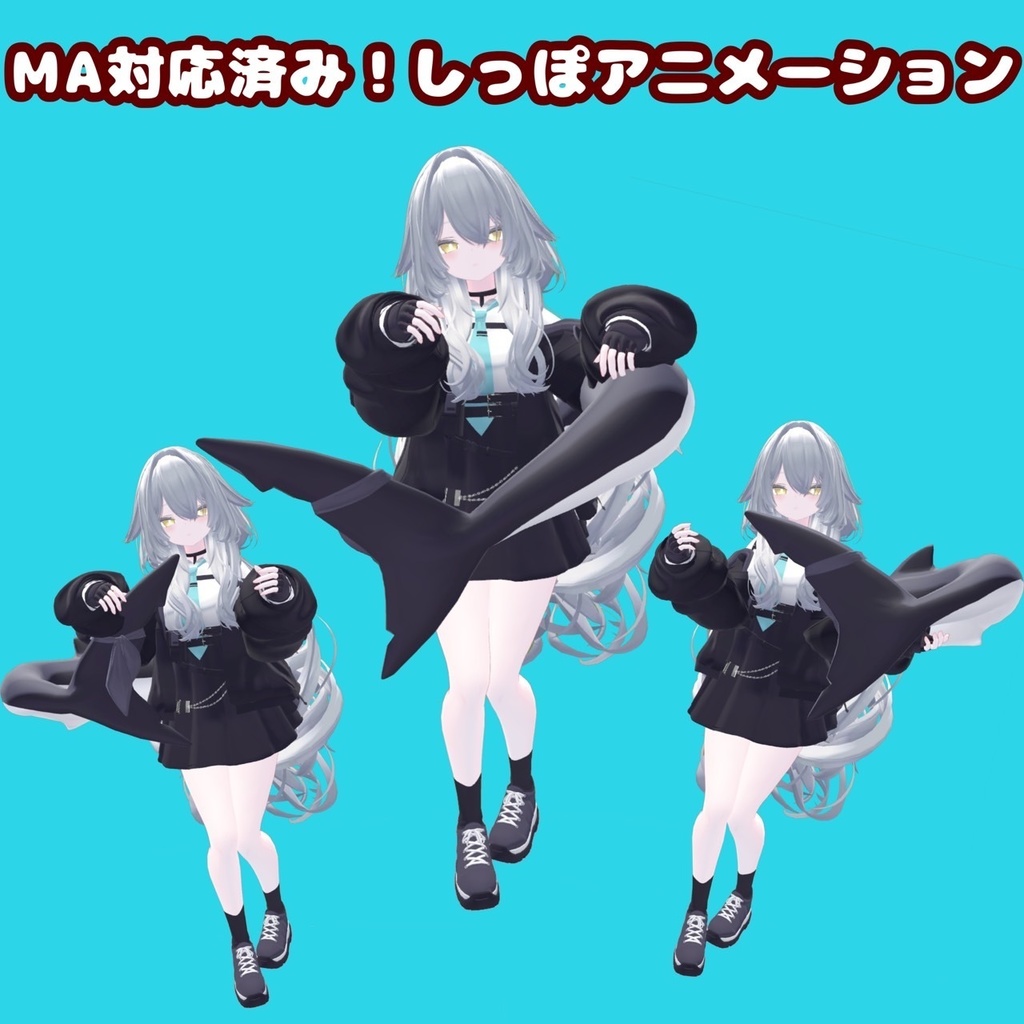 [無料]MA対応！しっぽ抱きしめシステム