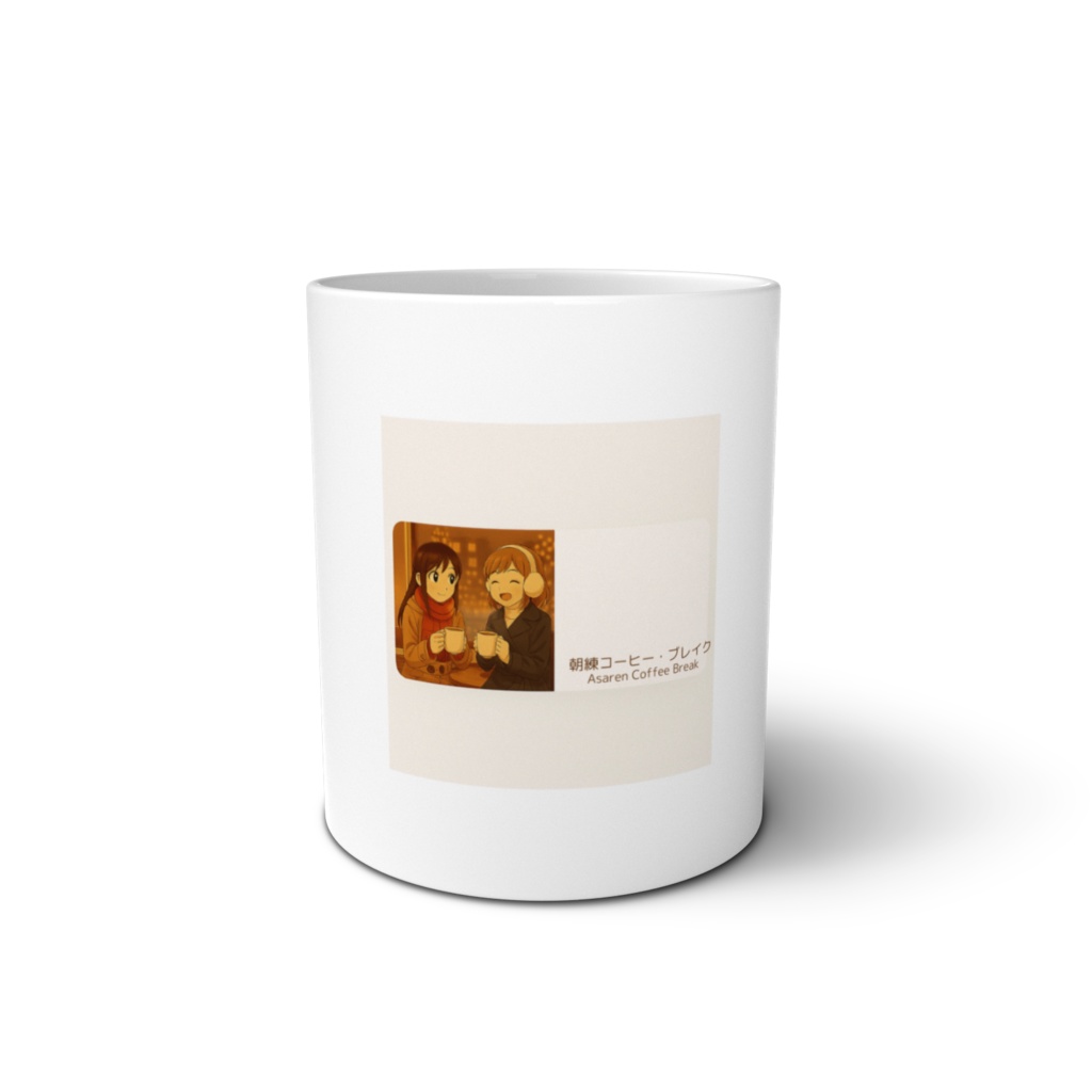 朝練コーヒー・ブレイク マグカップ(350ml)