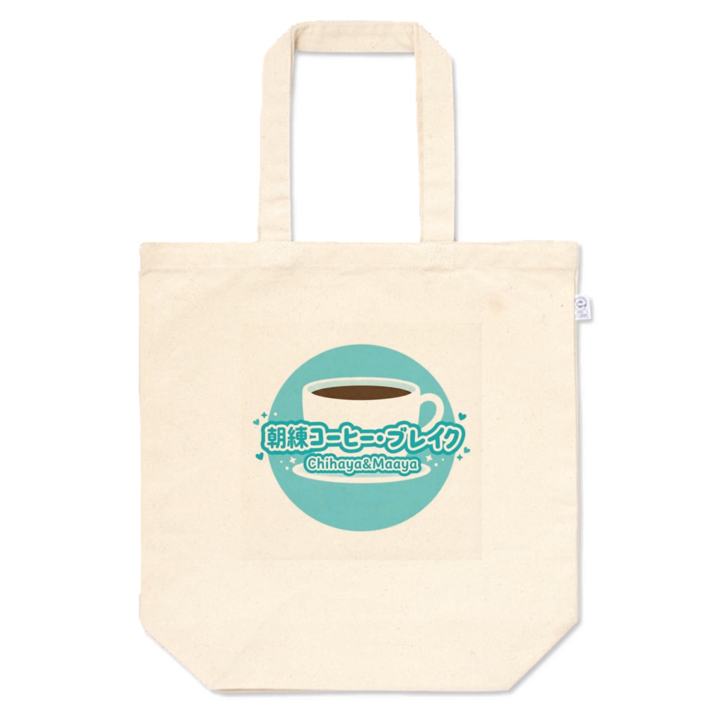 朝練コーヒー・ブレイク ロゴトートバッグ(S/M/L)