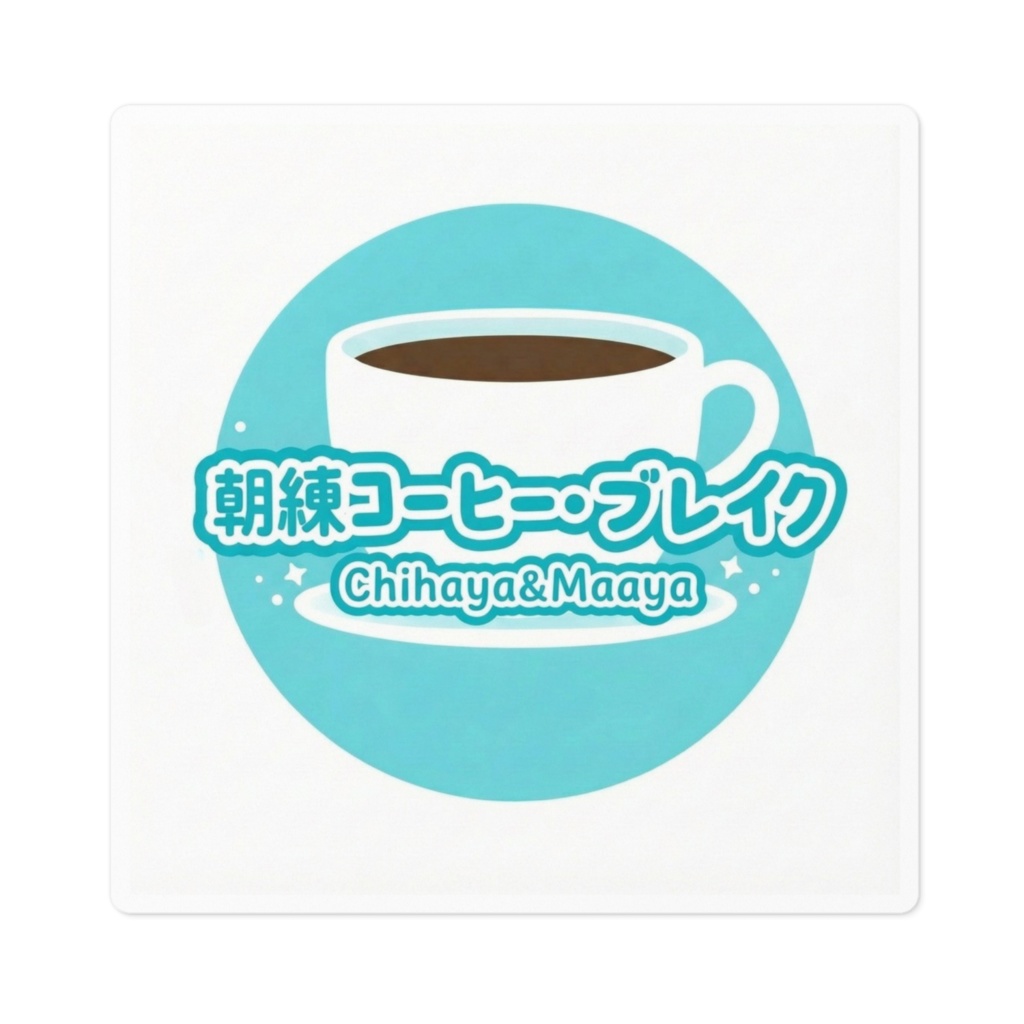 朝練コーヒー・ブレイク ロゴステッカー (100×100mm/ホワイト・防水/再剥離タイプ)