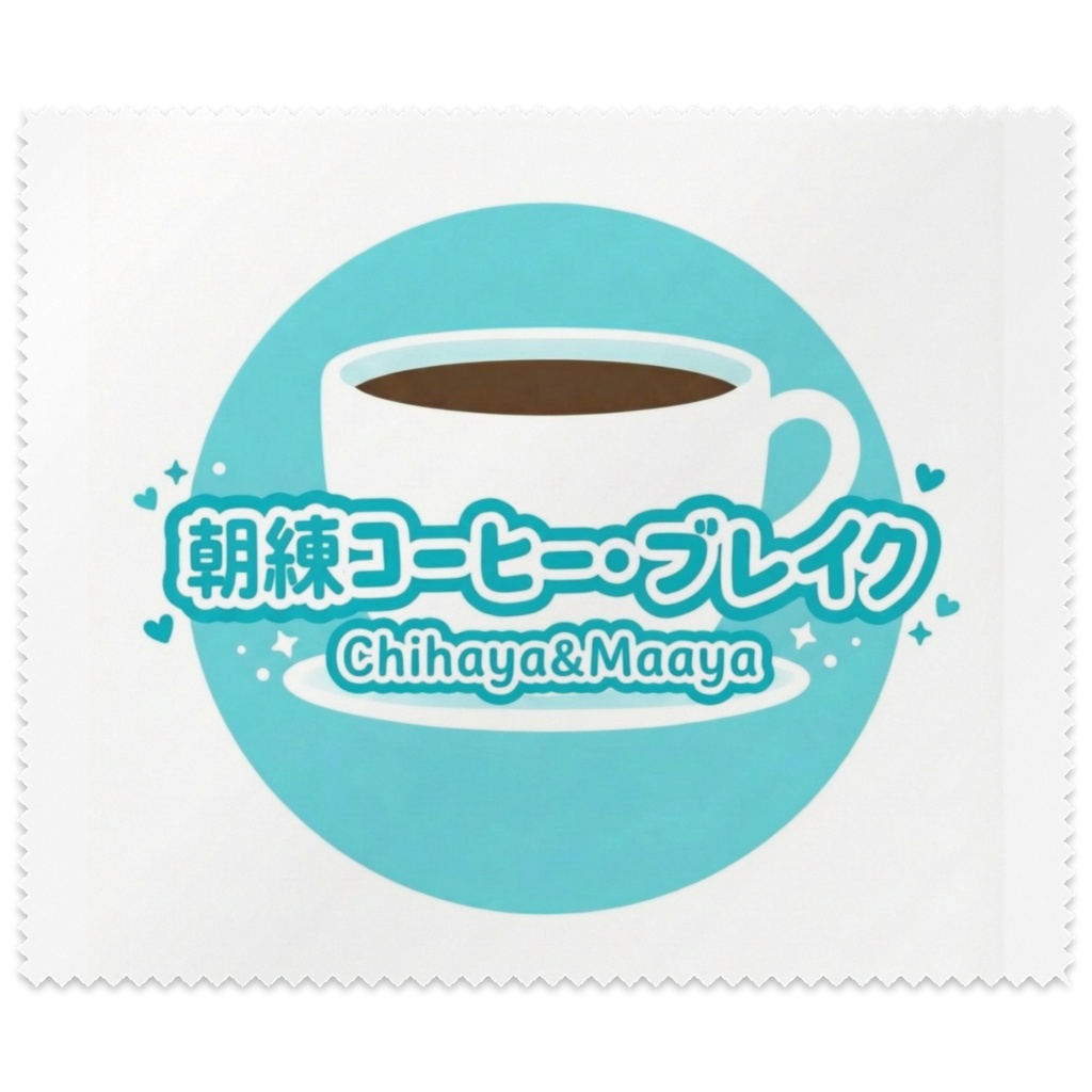 朝練コーヒー・ブレイク ロゴ入りメガネ拭き (マイクロファイバークロス)