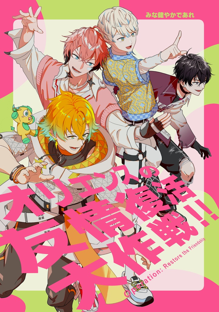 オリエンスの友情復活大作戦！！